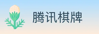 腾讯棋牌 logo